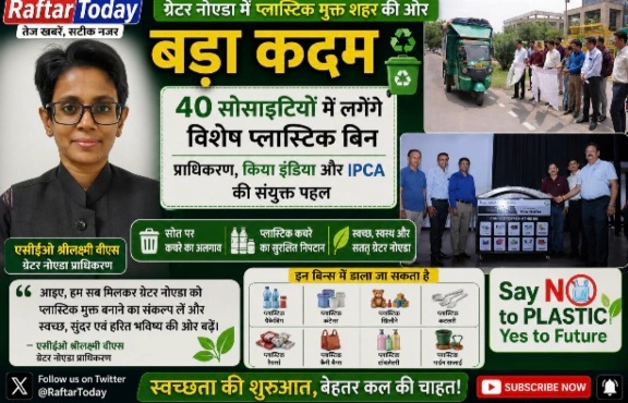 Greater Noida Authority News : ग्रेटर नोएडा में प्लास्टिक मुक्त शहर की ओर बड़ा कदम, 40 सोसाइटियों में लगेंगे विशेष प्लास्टिक बिन, प्राधिकरण, किया इंडिया और IPCA की संयुक्त पहल, एसीईओ श्रीलक्ष्मी वीएस की अपील, बल्क वेस्ट जेनरेटर सोसाइटियों में होगी शुरुआत
