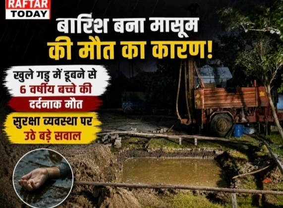 Breaking News : बारिश बना मासूम की मौत का कारण!, खुले गड्ढे में डूबने से 6 वर्षीय बच्चे की दर्दनाक मौत, सुरक्षा व्यवस्था पर उठे बड़े सवाल, तीन दिन से खुला था गड्ढा, नहीं थी बैरिकेडिंग, RWA ने लगाया लापरवाही का आरोप, सुरक्षा ऑडिट की उठी मां दर्ज, जांच शुरू