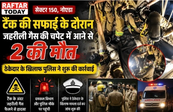 Noida 150 News : सेक्टर-150 का 'मौत का टैंक' बना दो परिवारों का काल!, जहरीली गैस ने छीनी दो जिंदगियां, लापरवाही पर ठेकेदार गिरफ्तार, सुरक्षा व्यवस्था पर उठे बड़े सवाल, सफाई के दौरान अचानक बेहोश हुआ कर्मचारी, बचाने उतरा गार्ड भी बन गया हादसे का शिकार, STP टैंक की सफाई में सुरक्षा नियमों की अनदेखी बनी जानलेवा