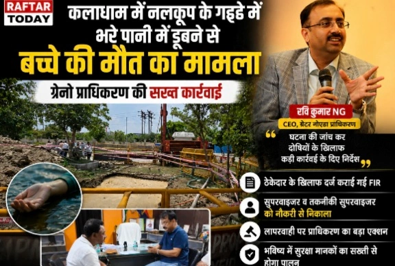 Authority Breaking News : मासूम अव्यान की मौत पर ग्रेटर नोएडा प्राधिकरण का बड़ा एक्शन! , ठेकेदार पर एफआईआर, दो कर्मचारी बर्खास्त, सीईओ एनजी रवि कुमार बोले– सुरक्षा से खिलवाड़ करने वालों को नहीं बख्शेंगे, ठेकेदार की कंपनी होगी ब्लैकलिस्ट, सभी वर्क सर्किलों को जारी हुए सख्त निर्देश