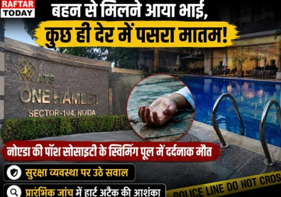 Noida Society News : बहन से मिलने आया भाई, कुछ ही देर में पसरा मातम!, नोएडा की पॉश सोसाइटी के स्विमिंग पूल में दर्दनाक मौत, सुरक्षा व्यवस्था पर उठे सवाल, प्रारंभिक जांच में हार्ट अटैक की आशंका, सुरक्षा मानकों के पालन की जरूरत