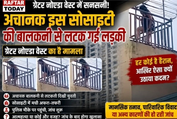 Greater Noida West News : ग्रेनो वेस्ट की इस बालकनी से लटकी युवती, हाईराइज सोसाइटी में मचा हड़कंप!, टीवी शो पर बहस के बाद हुआ हाई-वोल्टेज ड्रामा, वीडियो वायरल, बालकनी की रेलिंग से लटक गई युवती, वीडियो वायरल होते ही हरकत में आई पुलिस