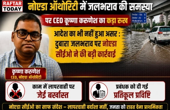 Noida Authority News : नोएडा में जलभराव पर सीईओ कृष्णा करुणेश का बड़ा एक्शन, लापरवाही पर JE बर्खास्त, प्रबंधक को प्रतिकूल प्रविष्टि, ठेकेदार पर ₹5 लाख का जुर्माना, सीईओ के आदेशों के बावजूद नहीं सुधरी व्यवस्था, दो अधिकारियों की सेवा समाप्त, दो प्रबंधकों को प्रतिकूल प्रविष्टि, सभी वर्क सर्किल को अंतिम चेतावनी
