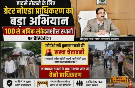 Greater Noida Authority News : हादसे रोकने के लिए ग्रेटर नोएडा प्राधिकरण का बड़ा अभियान, 100 से अधिक संवेदनशील स्थानों पर बैरिकेडिंग, सीईओ रवि कुमार एनजी की सख्त चेतावनी, कलाधाम हादसे के बाद एक्शन मोड में ग्रेनो प्राधिकरण, सड़क सुरक्षा और निर्माण स्थलों पर बढ़ाई निगरानी
