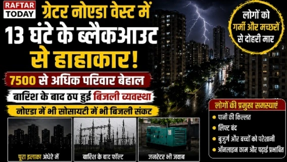 NPCL Breaking News : NPCL के कारण ग्रेटर नोएडा वेस्ट में 13 घंटे के ब्लैकआउट से हाहाकार,  7500 से अधिक परिवार बेहाल, बारिश के बाद ठप हुई बिजली व्यवस्था, बारिश की नमी बनी बड़ी वजह, फ्यूज और इलेक्ट्रिकल पैनल हुए खराब, नोएडा में भी सोसाइटी में भी बिजली संकट, निवासियों ने उठाए सवाल