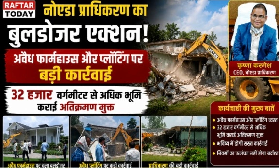 Noida Illegal Authority News : नोएडा प्राधिकरण का बुलडोजर एक्शन, अवैध फार्महाउस और प्लॉटिंग पर बड़ी कार्रवाई, 32 हजार वर्गमीटर से अधिक भूमि कराई अतिक्रमण मुक्त, ग्राम कोंडली बांगर में सात अवैध फार्महाउस ध्वस्त, अवैध कब्जों पर जारी रहेगा अभियान, CEO कृष्णा करुणेश का अवैध कब्जा, प्लॉटिंग या फार्महाउस निर्माण किसी भी कीमत पर स्वीकार नहीं किया जाएगा