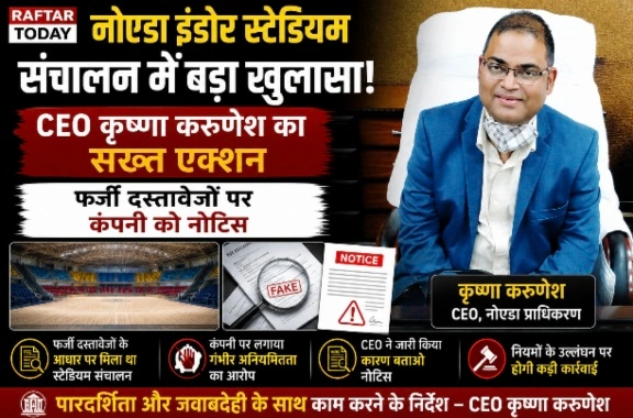 Noida Authority News : नोएडा इंडोर स्टेडियम संचालन में बड़ा खुलासा, CEO कृष्णा करुणेश का सख्त एक्शन, टेंडर प्रक्रिया में फर्जी दस्तावेज लगाने का आरोप, फर्जी दस्तावेजों पर कंपनी को नोटिस, फायर NOC के बिना हो रहे थे बड़े आयोजन