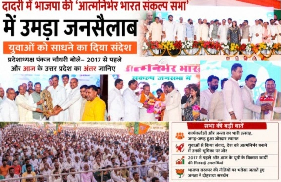 BJP Dadri News : दादरी में भाजपा की ‘आत्मनिर्भर भारत संकल्प सभा’ में उमड़ा जनसैलाब, युवाओं को साधने का दिया संदेश; प्रदेशाध्यक्ष पंकज चौधरी बोले– 2017 से पहले और आज के उत्तर प्रदेश का अंतर जानिए, डॉ. महेश शर्मा बोले— विकास की नई पहचान बना गौतमबुद्धनगर