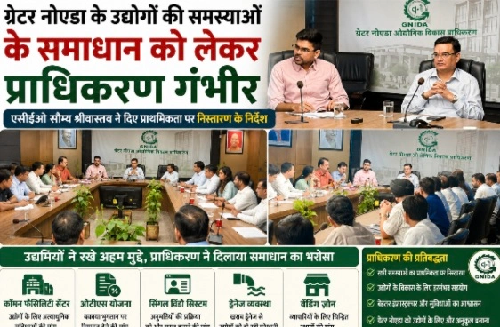 Greater Noida Authority News : ग्रेटर नोएडा के उद्योगों की समस्याओं के समाधान को लेकर प्राधिकरण गंभीर, एसीईओ सौम्य श्रीवास्तव ने दिए प्राथमिकता पर निस्तारण के निर्देश, उद्यमियों ने उठाए कॉमन फैसिलिटी सेंटर, ओटीएस, सिंगल विंडो सिस्टम, ड्रेनेज और वेंडिंग जोन जैसे अहम मुद्दे, CEO NG रवि कुमार ने दिए निर्देश औद्योगिक क्षेत्रों में व्याप्त समस्याओं खत्म हो सके