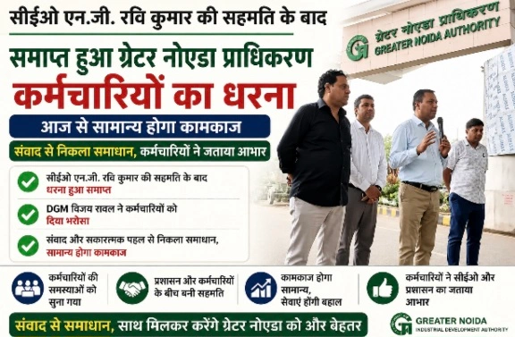 Authority Breaking News : सीईओ एन.जी. रवि कुमार की सहमति के बाद समाप्त हुआ ग्रेटर नोएडा प्राधिकरण कर्मचारियों का धरना, आज से सामान्य होगा कामकाज, DGM विजय रावल और एम्प्लॉय एसोसिएशन के अध्यक्ष सोनू भड़ाना ने कर्मचारियों को दिया भरोसा, संवाद से निकला समाधान