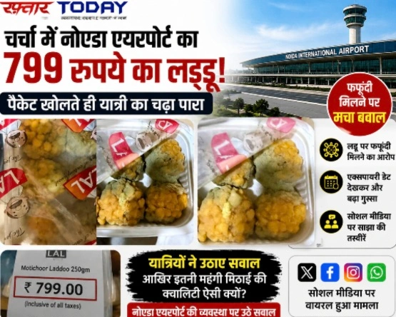 Breaking News : चर्चा में नोएडा एयरपोर्ट का 799 रुपये का लड्डू, पैकेट खोलते ही यात्री का चढ़ा पारा, फफूंदी मिलने पर मचा बवाल, एक्सपायरी डेट देखकर और बढ़ा गुस्सा, सोशल मीडिया पर साझा की तस्वीरें, नोएडा एयरपोर्ट प्रबंधन ने लिया संज्ञान, खाद्य सुरक्षा पर उठे सवाल