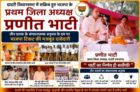 Bjp Dadri News : दादरी विधानसभा में सक्रिय हुए प्रणीत भाटी, 32 वर्षों का संगठनात्मक अनुभव, कई महत्वपूर्ण जिम्मेदारियां निभाईं, संगठनात्मक अनुभव के दम पर भाजपा टिकट की मजबूत दावेदारी, जनसंघ और भाजपा से गहरा जुड़ा रहा स्व तेजपाल सिंह भाटी परिवार, स्व. प्रवीण भाटी ने संगठन को दी नई दिशा, गौतमबुद्ध नगर के प्रथम भाजपा जिला अध्यक्ष बने प्रणीत भाटी, प्रणीत बोले— पार्टी का निर्णय ही सर्वोपरि