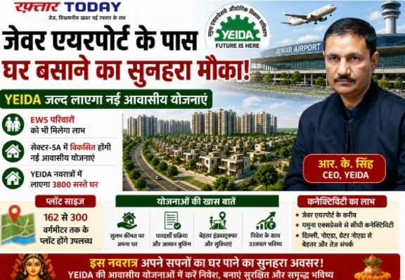 YEIDA Authority News : जेवर एयरपोर्ट के पास घर बसाने का सुनहरा मौका, YEIDA जल्द लाएगा नई आवासीय योजनाएं, EWS परिवारों को भी मिलेगा लाभ, सेक्टर-5ए में विकसित होंगी नई आवासीय योजनाएं, YEIDA नवरात्रों में लायेगा 3800 सस्ते घर, 162 से 300 वर्गमीटर तक के प्लॉट होंगे उपलब्ध, आवेदन के लिए होगी महत्वपूर्ण पात्रता
