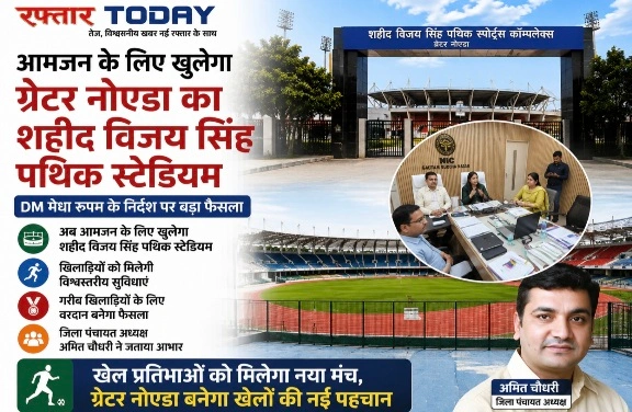 Breaking News : आमजन के लिए खुलेगा ग्रेटर नोएडा का शहीद विजय सिंह पथिक स्टेडियम, खिलाड़ियों को मिलेगी विश्वस्तरीय सुविधाएं, फुटबॉल से लेकर क्रिकेट तक, कई खेलों का मिलेगा प्रशिक्षण, नाममात्र शुल्क में मिलेगी सदस्यता, DM मेधा रूपम के निर्देश पर बड़ा फैसला, गरीब खिलाड़ियों के लिए वरदान बनेगा फैसला: जिला पंचायत अध्यक्ष अमित चौधरी