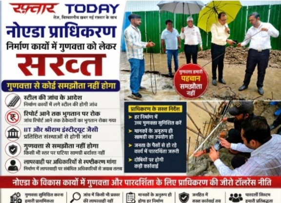Noida Authority News : नोएडा प्राधिकरण निर्माण कार्यों में गुणवत्ता को लेकर सख्त, स्टील की जांच के आदेश, रिपोर्ट आने तक भुगतान पर रोक, IIT और श्रीराम इंस्टीट्यूट जैसी संस्थाओं से होगी जांच, गुणवत्ता से समझौता नहीं होगा, लापरवाही पर संबंधित अधिकारियों से मांगा स्पष्टीकरण