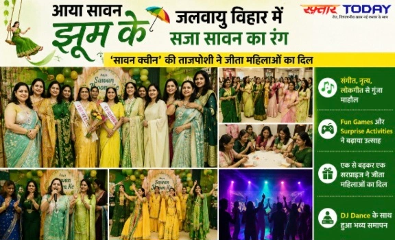 Good News : आया सावन झूम के, जलवायु विहार में सजा सावन का रंग, ‘सावन क्वीन’ की ताजपोशी ने जीता महिलाओं का दिल, संगीत, नृत्य, लोकगीत, Fun Games और Surprise Activities से सजा महिला सावन उत्सव, DJ Dance के साथ हुआ भव्य समापन, Sponsors और सहयोगी संस्थाओं का रहा अहम योगदान
