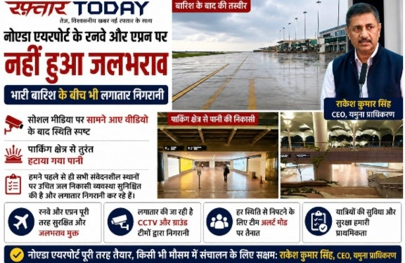 Noida Airport News : नोएडा एयरपोर्ट के रनवे और एप्रन पर नहीं हुआ जलभराव, भारी बारिश के बीच भी लगातार निगरानी, सोशल मीडिया पर सामने आए वीडियो के बाद स्थिति स्पष्ट, यात्रियों की सुविधा सर्वोच्च प्राथमिकता, एयरपोर्ट संचालन पर नहीं पड़ा असर, पार्किंग क्षेत्र से तुरंत हटाया गया पानी: राकेश कुमार सिंह