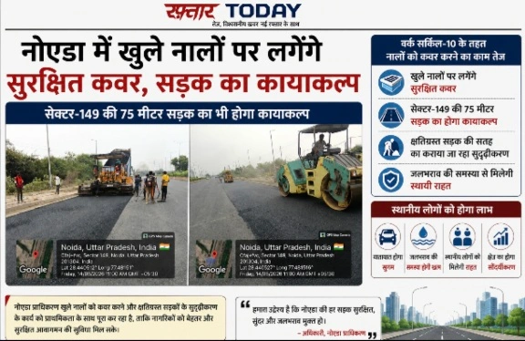 Noida Authority News : नोएडा में खुले नालों पर लगेंगे सुरक्षित कवर, सेक्टर-149 की 75 मीटर सड़क का भी होगा कायाकल्प, वर्क सर्किल-10 के तहत नालों को कवर करने का काम तेज, क्षतिग्रस्त सड़क की सतह का कराया जा रहा सुदृढ़ीकरण, समयसीमा में पूरा होगा काम