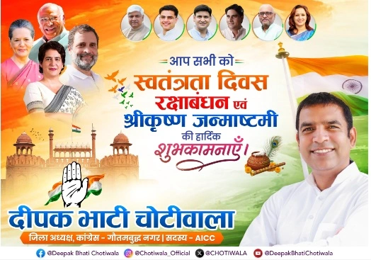 कांग्रेस पार्टी के गौतमबुद्ध नगर के जिला अध्यक्ष दीपक भाटी चोटीवाला की ओर से समस्त देशवासियों को स्वतंत्रता दिवस की हार्दिक शुभकामनाएं