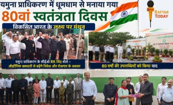 YEIDA Authority News : यमुना प्राधिकरण में धूमधाम से मनाया गया 80वां स्वतंत्रता दिवस, विकसित भारत के लक्ष्य पर मंथन, यमुना प्राधिकरण के सीईओ RK सिंह बोले औद्योगिक क्लस्टरों से बढ़ेंगे निवेश और रोजगार के अवसर, 80 वर्षों की उपलब्धियों को किया याद, स्वतंत्रता और स्वाधीनता के विभिन्न आयामों पर चर्चा: ACEO राजेश कुमार सिंह