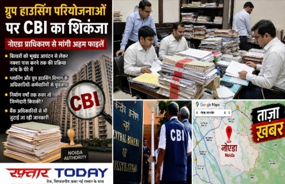 CBI Breaking News ; ग्रुप हाउसिंग परियोजनाओं पर CBI का शिकंजा, नोएडा प्राधिकरण से मांगी अहम फाइलें, बिल्डरों को भूखंड आवंटन से लेकर नक्शा पास करने तक की प्रक्रिया जांच के घेरे में, प्लानिंग और ग्रुप हाउसिंग विभाग के अधिकारियों-कर्मचारियों से पूछताछ, कई पुरानी परियोजनाओं के रिकॉर्ड खंगाल रही जांच एजेंसी, निर्माण वर्षों तक रुका तो जिम्मेदारी किसकी?, बैंक अधिकारियों से भी जुटाई जा रही जानकारी