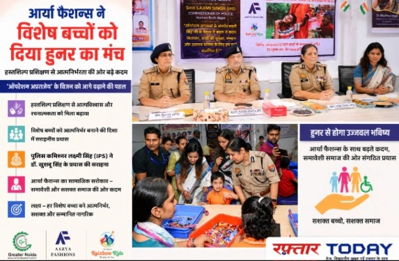 Breaking News : आर्या फैशन्स ने विशेष बच्चों को दिया हुनर का मंच, 30 विशेष बच्चों ने लिया प्रशिक्षण, हस्तशिल्प प्रशिक्षण से आत्मनिर्भरता की ओर बढ़े कदम, ‘ऑपरेशन अपराजेय’ के विजन को आगे बढ़ाने की पहल, पुलिस कमिश्नर लक्ष्मी सिंह ने की डॉ. खुशबू सिंह के प्रयास की सराहना, बच्चों के सामने दिया गया लाइव डेमो, विशेष बच्चों की प्रतिभा को अवसर देना जरूरी : लक्ष्मी सिंह