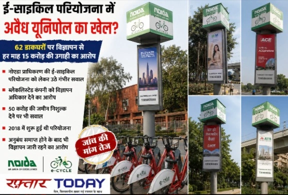 Unipol Illegal News : ई-साइकिल परियोजना में अवैध यूनिपोल का खेल?, 62 डाकघरों पर विज्ञापन से हर माह 15 करोड़ की उगाही का आरोप, नोएडा प्राधिकरण की ई-साइकिल परियोजना को लेकर उठे गंभीर सवाल, ब्लैक लिस्टेड कंपनी को विज्ञापन अधिकार देने का आरोप; 50 करोड़ की जमीन निशुल्क देने पर भी सवाल, 2018 में शुरू हुई थी परियोजना, अनुबंध समाप्त होने के बाद भी विज्ञापन जारी रहने का आरोप