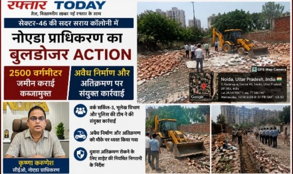 Noida Authority News : सेक्टर-46 की सदर सराय कॉलोनी में चला नोएडा प्राधिकरण का बुलडोजर, 2500 वर्गमीटर जमीन कराई कब्जामुक्त, अवैध निर्माण और अतिक्रमण पर संयुक्त कार्रवाई, वर्क सर्किल-3, भूलेख विभाग और पुलिस की टीम ने मौके पर पहुंचकर ध्वस्त किए कब्जे; दोबारा अतिक्रमण रोकने के लिए साइट की नियमित निगरानी के निर्देश, CEO कृष्णा करुणेश ने दिए सख्त निर्देश