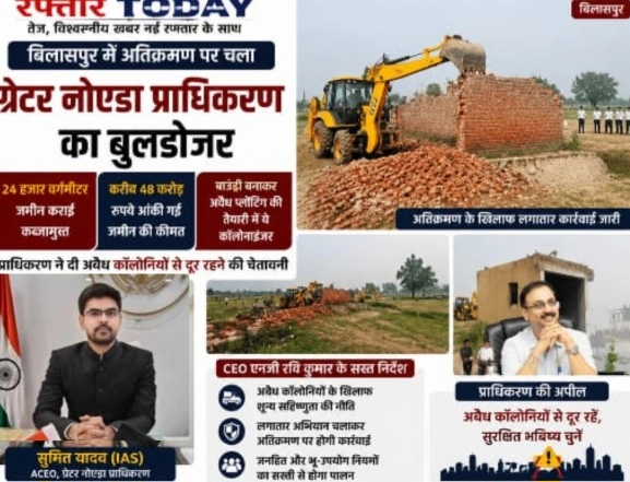 Greater Noida Authority News : बिलासपुर में अतिक्रमण पर चला ग्रेटर नोएडा प्राधिकरण का बुल्डोजर, 24 हजार वर्गमीटर जमीन कराई कब्जामुक्त, बाउंड्री बनाकर अवैध प्लॉटिंग की तैयारी में थे कॉलोनाइजर, करीब 48 करोड़ रुपये आंकी गई जमीन की कीमत; प्राधिकरण ने दी अवैध कॉलोनियों से दूर रहने की चेतावनी, CEO NG रवि कुमार व ACEO सुमित यादव ने दिए सख्त निर्देश