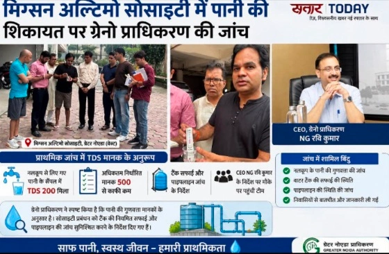 Breaking News : मिग्सन अल्टिमो सोसाइटी में पानी की शिकायत पर ग्रेनो प्राधिकरण की जांच, प्राथमिक जांच में TDS मानक के अनुरूप, नलकूप से लिए गए पानी के सैंपल में TDS 200 मिला, अधिकतम निर्धारित मानक 500 से काफी कम, टैंक सफाई और पाइपलाइन जांच के निर्देश, सीईओ NG रवि कुमार के निर्देश पर मौके पर पहुंची टीम