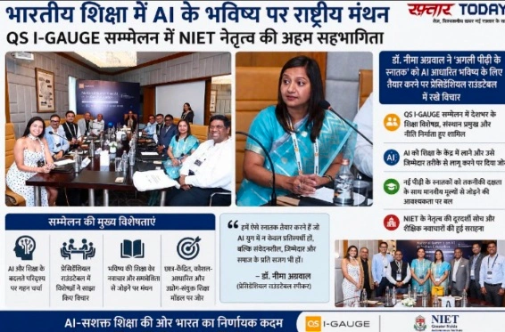 NIET College News : भारतीय शिक्षा में AI के भविष्य पर राष्ट्रीय मंथन, QS I-GAUGE सम्मेलन में NIET नेतृत्व की अहम सहभागिता, डॉ. नीमा अग्रवाल ने ‘अगली पीढ़ी के स्नातक’ को AI आधारित भविष्य के लिए तैयार करने पर प्रेसिडेंशियल राउंडटेबल में रखे विचार