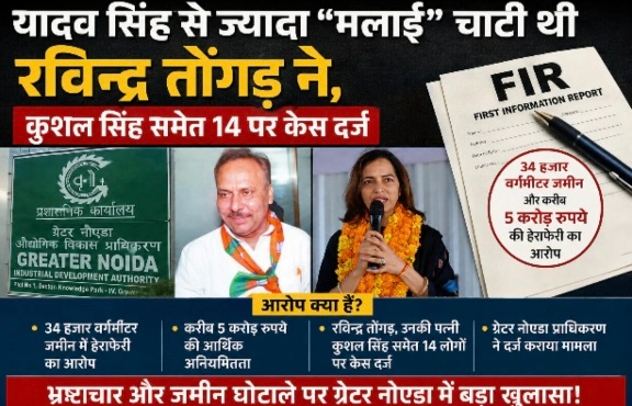 Breaking News : दादरी की सियासत में जमीन विवाद से हलचल, पूर्व GM रविंद्र तोंगड़ और पत्नी कुशल सिंह समेत 14 के खिलाफ FIR, यादव सिंह से ज्यादा 