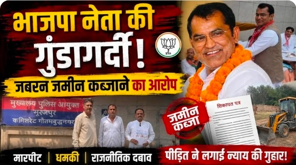 Noida Land Dispute News : नोएडा में जमीन विवाद ने पकड़ा तूल, पूर्व भाजपा मंडल अध्यक्ष पर कब्जे, मारपीट और धमकी के गंभीर आरोप, पुलिस आयुक्त से शिकायत कर निष्पक्ष जांच और परिवार की सुरक्षा की मांग, खसरा नंबर 121 समेत कई जमीनों को लेकर लगाए गए आरोप, राजनीतिक प्रभाव के इस्तेमाल का भी आरोप