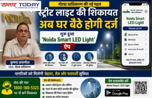 Noida Authority News: स्ट्रीट लाइट की शिकायत अब घर बैठे होगी दर्ज, नोएडा प्राधिकरण ने शुरू किया ‘Noida Smart LED Light’ ऐप, खराब स्ट्रीट लाइट, बंद लाइट या प्रकाश व्यवस्था से जुड़ी समस्या की ऑनलाइन शिकायत कर सकेंगे नागरिक; टोल-फ्री नंबर से भी मिलेगी सुविधा, CEO कृष्णा करुणेश ने की ऐप लॉच