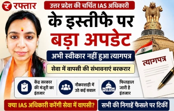 UP IAS News : उत्तर प्रदेश की चर्चित IAS अधिकारी के इस्तीफे पर बड़ा अपडेट, अभी स्वीकार नहीं हुआ त्यागपत्र; सेवा में वापसी की संभावनाएं बरकरार, नौकरशाही में उठे कई सवाल, केंद्र सरकार की मंजूरी का इंतजार, प्रशासनिक कार्यशैली को लेकर रही हैं चर्चा में, नौकरशाही में उठे कई सवाल