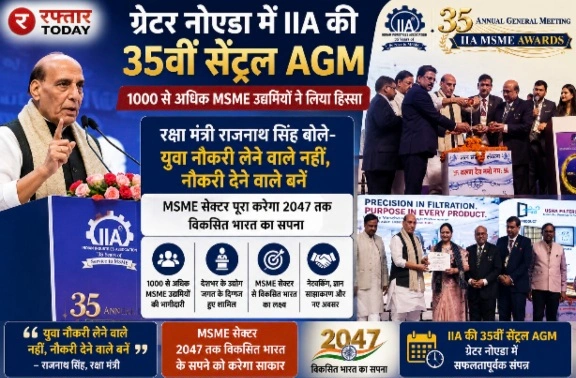 IIA Industry News : ग्रेटर नोएडा में IIA की 35वीं सेंट्रल AGM, 1000 से अधिक MSME उद्यमियों ने लिया हिस्सा, रक्षा मंत्री राजनाथ सिंह बोले- युवा नौकरी लेने वाले नहीं, नौकरी देने वाले बनें; MSME सेक्टर पूरा करेगा 2047 तक विकसित भारत का सपना