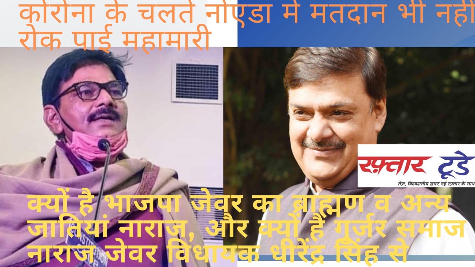क्यों है भाजपा जेवर का ब्राह्मण व अन्य जातियां नाराज, और क्यों है गुर्जर नाराज जेवर विधायक धीरेंद्र सिंह से