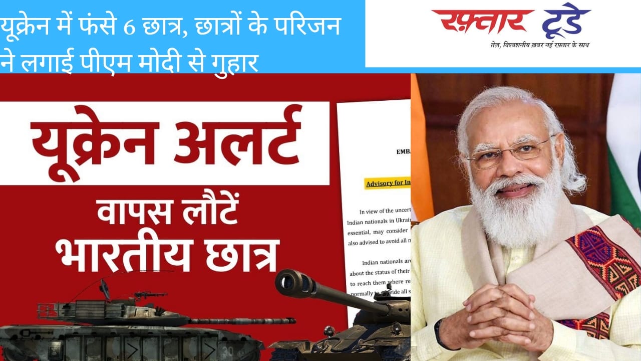 आज आया है एयर इंडिया का विमान लेकिन यूक्रेन में अभी भी फंसे हैं भारत के 6 छात्र, छात्रों के परिजन आएंगे मोदी से गुहार