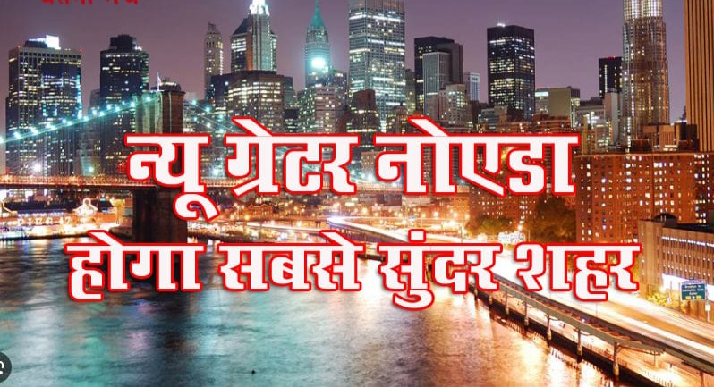 न्यू ग्रेटर नोएडा फेज-2 बसाने की तैयारी शुरू इन गाँवों की चमकने वाली क़िस्मत,न्यू शहर गंगा एक्सप्रेसवे और ईस्टर्न पेरीफेरल को छूता हुआ बनेगा, हापुड़ के पिलखुवा पर नया ग्रेटर नोएडा फेज 2 का बॉर्डर बनेगा