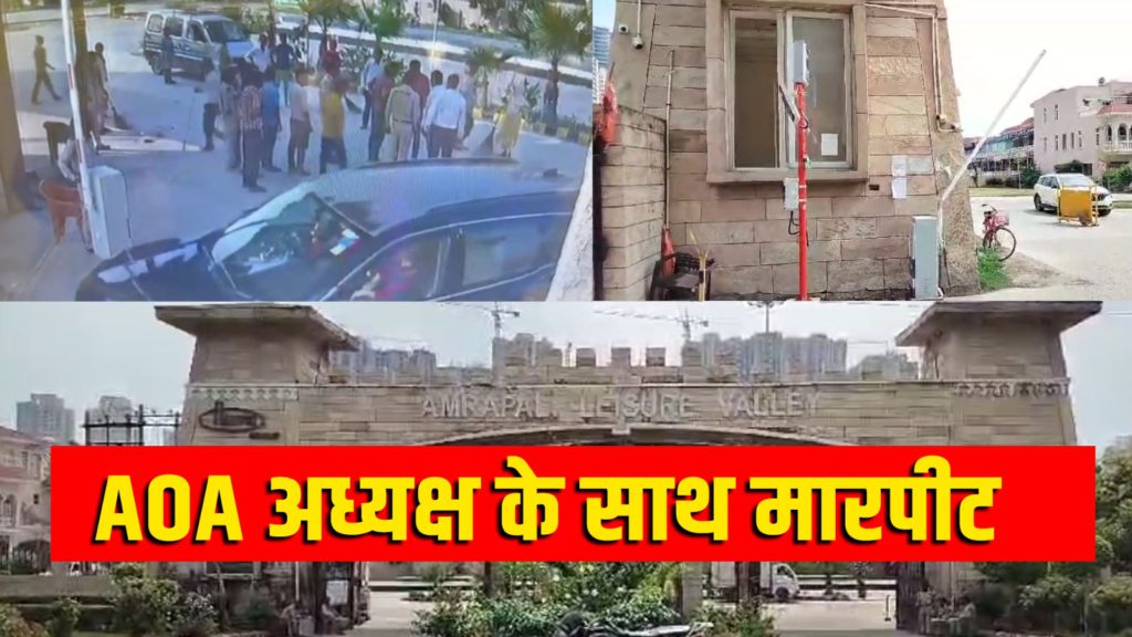 Amrapali Laser ValleySociety News :आम्रपाली लेजर वैली सोसायटी में दबंगई, एओए अध्यक्ष को रेजिडेंट ने पीटा, जानें क्या है पूरा मामला