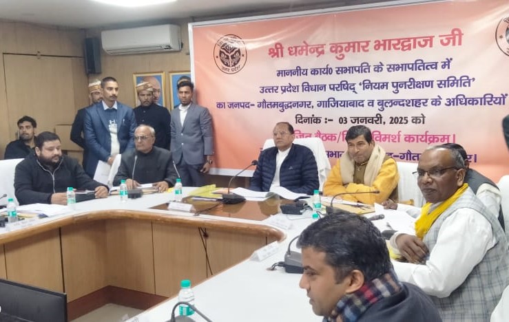 MLC News : तीन जिलों के अधिकारियों संग हुई अहम बैठक, विधान परिषद नियम पुनरीक्षण समिति ने दिए जनहित के कार्यों में तेजी लाने के निर्देश, MLC श्री श्रीचंद शर्मा MLC धर्मेंद्र भारद्वाज ने सरकार की योजनाओं का लाभ आम जन को देने का दिया आदेश