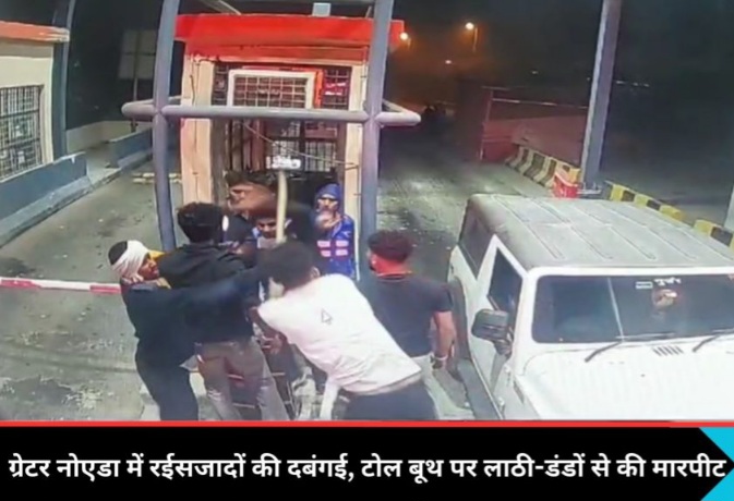 Dankaur Dabangas Toll plaza News: ग्रेटर नोएडा महिंद्रा थार सवार दबंगों का टोल प्लाजा पर तांडव, पहले बैरियर तोड़ा फिर टोल कर्मियों को पीटा, सीसीटीवी फुटेज में कैद हुई घटना, स्क्रीन पर 'गुर्जर' लिखा होने के कारण गाड़ी की पहचान करना मुश्किल