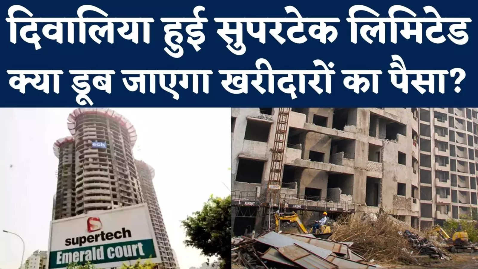 Noida News : देश व नोएडा कीं सबसे बड़ी इमारत सुपरनोवा कंपनी ने खुद को दिवालिया घोषित किया, इस बैंक पर 700 करोड़ रुपये बकाया