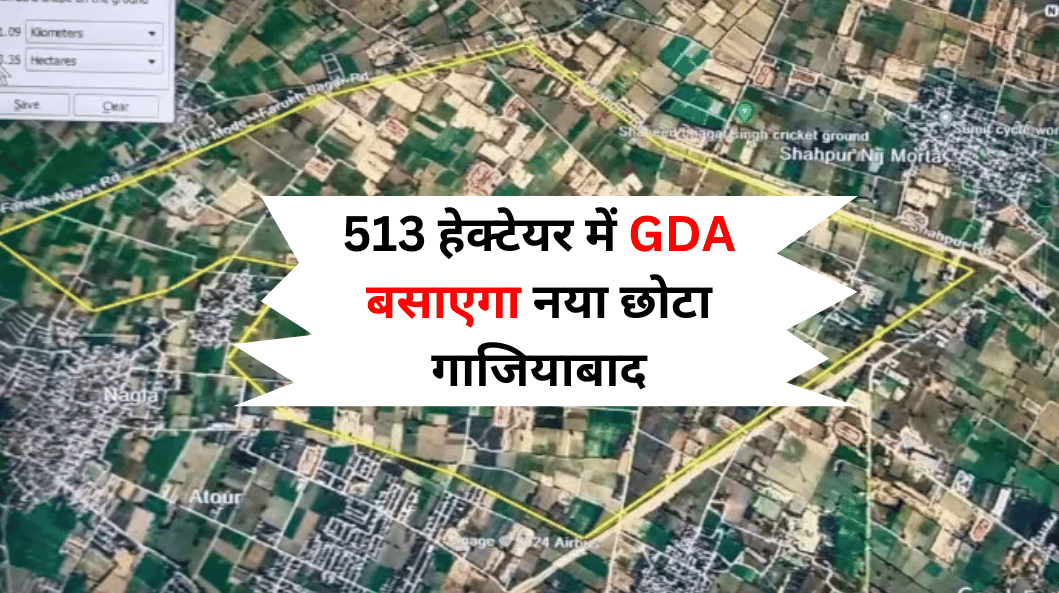 Ghaziabad News: न्यू गाजियाबाद, यूपी का सबसे हाईटेक शहर की नींव, 513 हेक्टेयर में आधुनिक शहर की नींव, सस्ते प्लॉट्स की धूम
