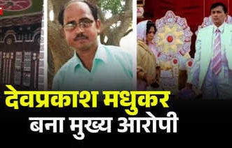 Hathras News: कौन है हाथरस भगदड़ का मुख्य आरोपी देवप्रकाश मधुकर...घर पर लगा ताला, परिवार संग फरार!