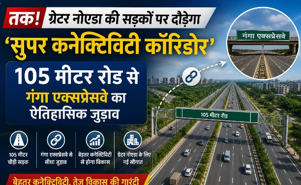 Breaking News : अल्फा-2 से सीधे संगम नगरी तक!, ग्रेटर नोएडा की सड़कों पर दौड़ेगा ‘सुपर कनेक्टिविटी कॉरिडोर’, 105 मीटर रोड से गंगा एक्सप्रेसवे का ऐतिहासिक जुड़ाव—यात्रा, व्यापार और विकास को मिलेगी नई रफ्तार