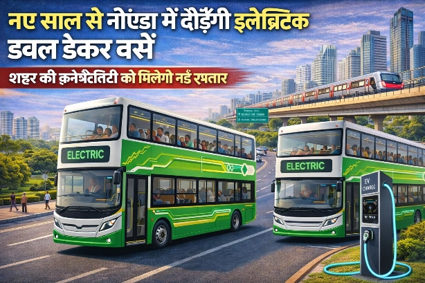 Electric Double Bus News : नए साल का नोएडा को खास तोहफा, सड़कों पर उतरेंगी इलेक्ट्रिक डबल डेकर बसें, मुंबई जैसी राइड का मिलेगा अनुभव, कनेक्टिविटी को लगेगा सुपरचार्ज, किन रूटों पर दौड़ेंगी डबल डेकर बसें?, नए साल में नई रफ्तार, नई पहचान