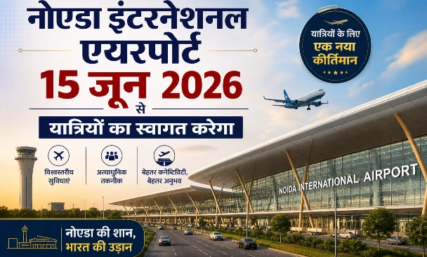 Noida Airport News : “अब दिल्ली-NCR को मिलेगा अपना ‘नया आसमान’, 15 जून 2026 से जेवर एयरपोर्ट पर उड़ान भरेंगी सपनों की फ्लाइट्स!”, पहली उड़ान Indigo की, जल्द जुड़ेंगी Akasa और Air India Express, नई उड़ान, नए सपने, नया भारत