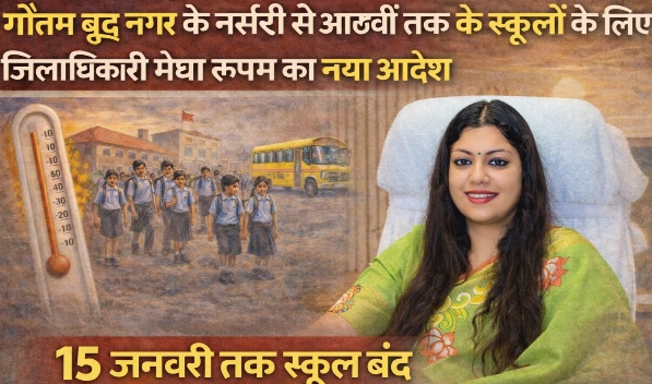 GB Nagar School Closed : ठंड से कांपे बच्चे, प्रशासन बना ढाल, गौतम बुद्ध नगर में नर्सरी से आठवीं तक के स्कूल 15 जनवरी तक बंद, डीएम मेधा रूपम का संवेदनशील फैसला, “बच्चों की सेहत से कोई समझौता नहीं”
