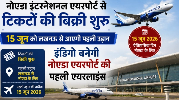 Breaking News : दिल्ली-NCR की हवाई तस्वीर बदलने को तैयार!, नोएडा इंटरनेशनल एयरपोर्ट से टिकटों की बिक्री शुरू, 15 जून को लखनऊ से आएगी पहली उड़ान, इंडिगो बनेगी इतिहास रचने वाली पहली एयरलाइन, अब दिल्ली नहीं जाना पड़ेगा, NCR को मिलेगा अपना नया एयर हब